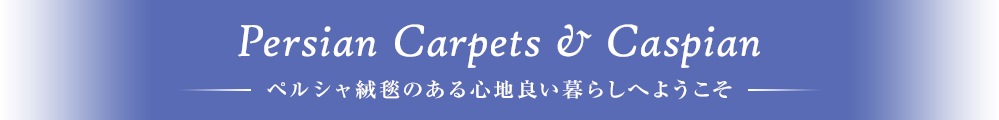 ペルシャ絨毯のある心地良い暮らしへようこそ。