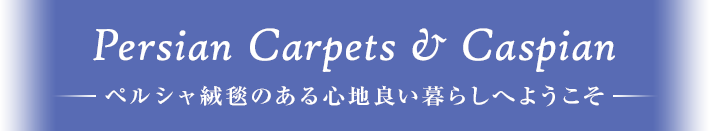 ペルシャ絨毯のある心地良い暮らしへようこそ。